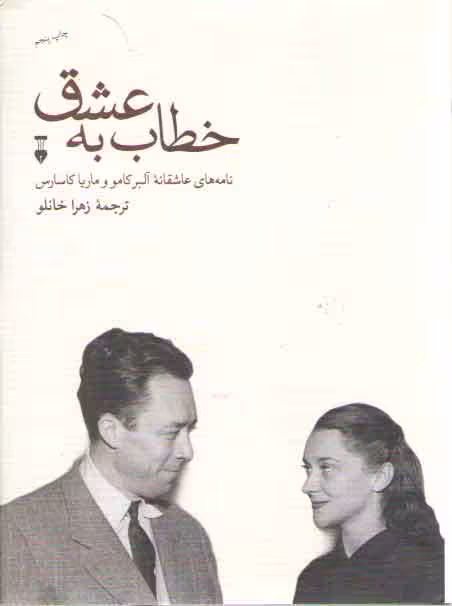 خرید کتاب خطاب به عشق؛ نامه های عاشقانه آلبر کامو و ماریا کاسارس — کتابسرای طه