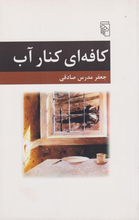کافه ای کنار آب