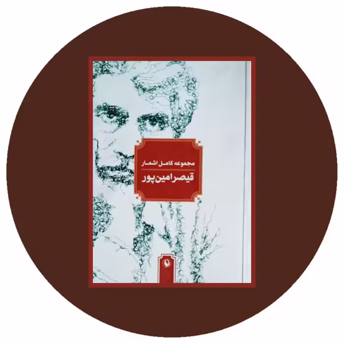 کتاب مجموعه کامل اشعار قیصر امین پور - خرید با تخفیف چهل درصد از کتاب دایره قهوه ای