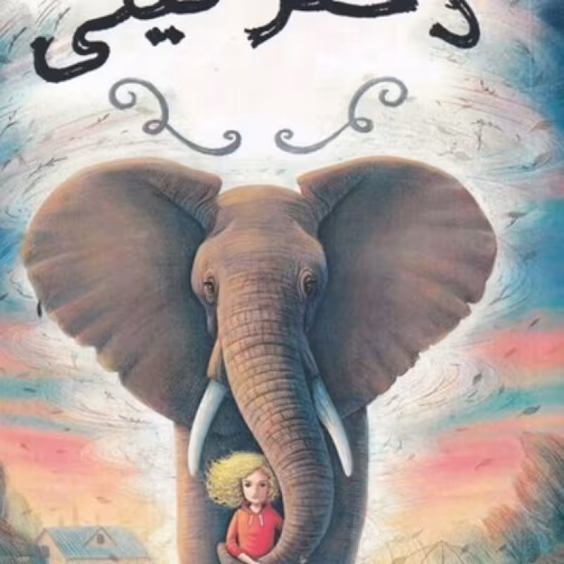کتاب دختر فیلی