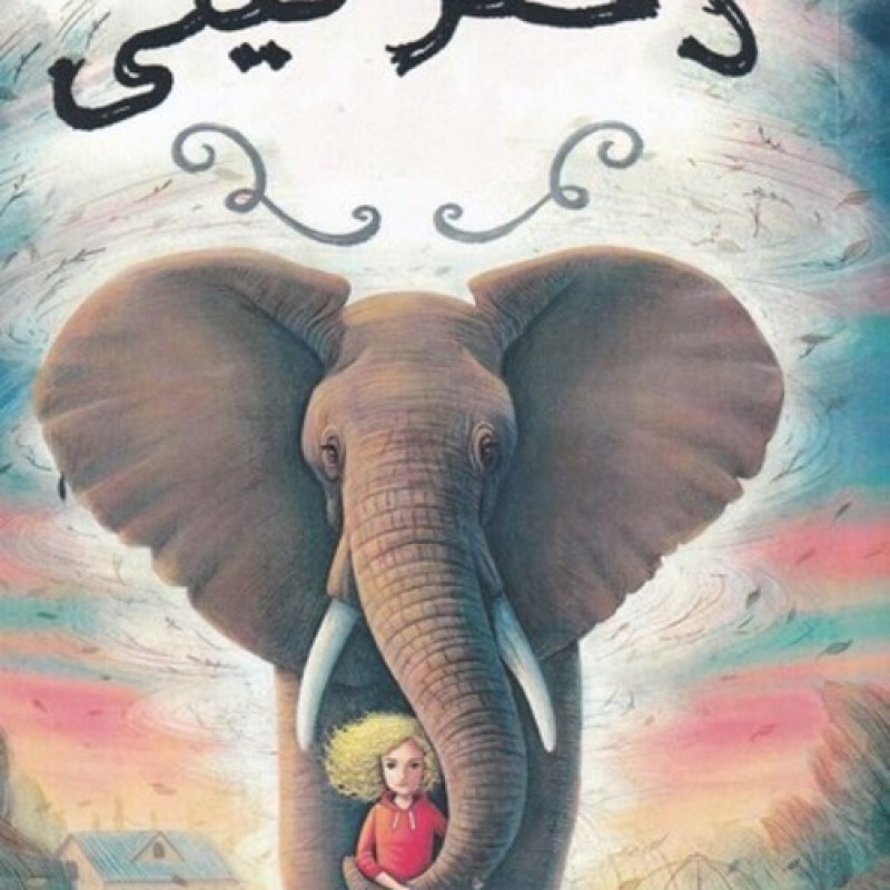 کتاب دختر فیلی