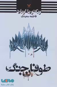 طوفان جنگ نشر تندیس