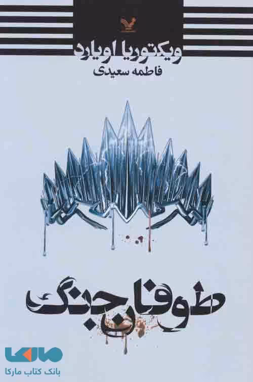 طوفان جنگ نشر تندیس