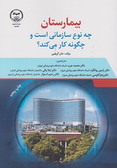 بیمارستان چه نوع سازمانی است و چگونه کار می کند
