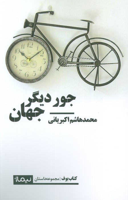 جور دیگر جهان - ناشربوک | خرید آنلاین کتاب