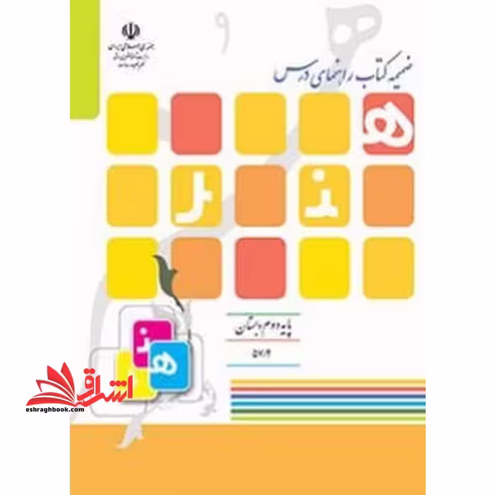 *پرینت سیاه و سفید* ضمیمه کتاب راهنمای درس هنر پایه دوم ابتدایی - فروشگاه کتاب اشراق
