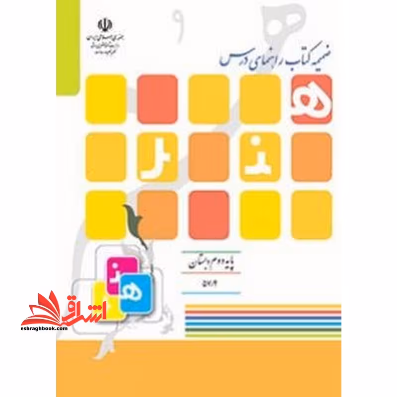 *پرینت سیاه و سفید* ضمیمه کتاب راهنمای درس هنر پایه دوم ابتدایی - فروشگاه کتاب اشراق
