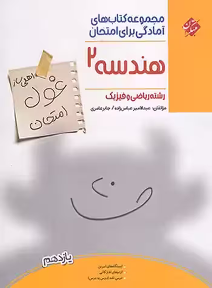 کتاب غول امتحان هندسه یازدهم مبتکران - چی بخونم
