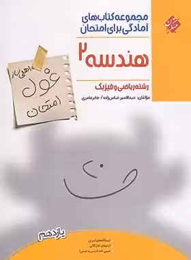 کتاب غول امتحان هندسه یازدهم مبتکران - چی بخونم