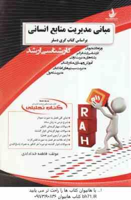 مبانی مدیریت منابع انسانی ( گری دسلر – فاطمه خدادادی ) کتاب تحلیلی کد 5046