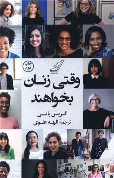 وقتی زنان بخواهند - کتاب‌فروشی کوچه کتاب