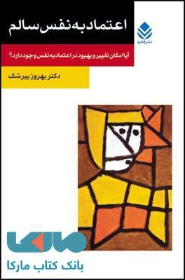 اعتماد به نفس سالم نشر قطره