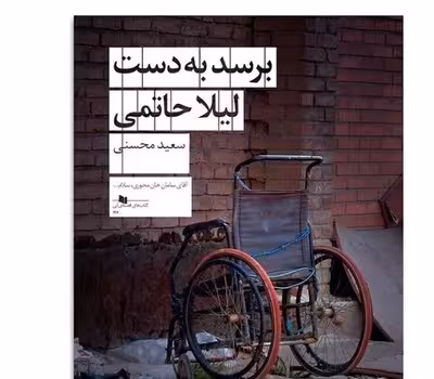 برسد به دست لیلا حاتمی | مرکز فرهنگی آبی