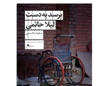 برسد به دست لیلا حاتمی | مرکز فرهنگی آبی