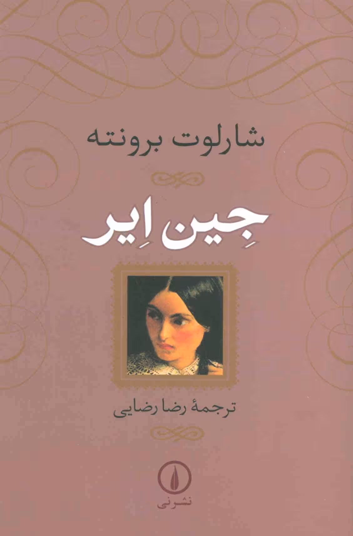 جین ایر - کتاب‌فروشی کوچه کتاب