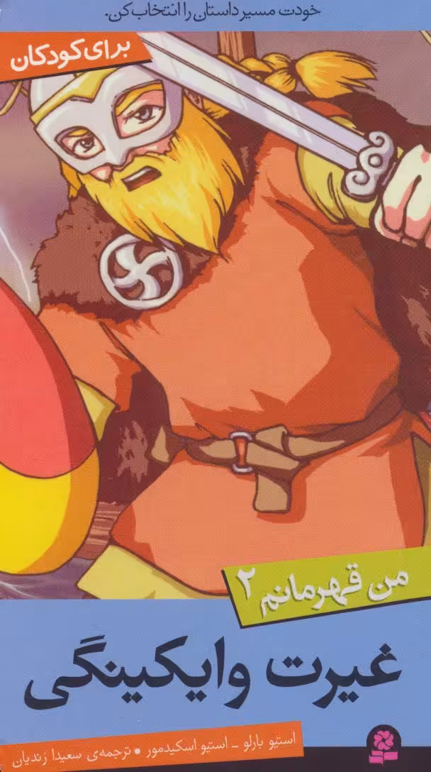من قهرمانم 2 (غیرت وایکینگی) - ناشربوک | خرید آنلاین کتاب