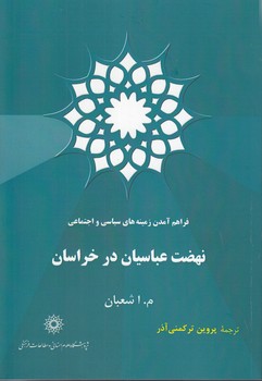 خرید کتاب فراهم آمدن زمینه‌های سیاسی و اجتماعی نهضت عباسیان در خراسان &#8212; کتابسرای طه