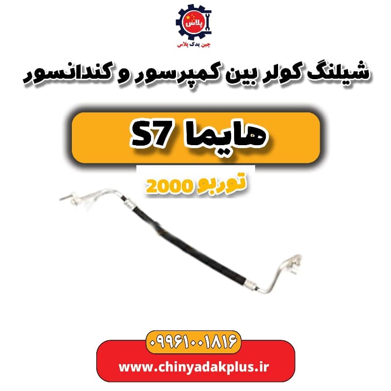 شیلنگ کولر بین کمپرسور و کندانسور هایما s7 توربو 2000