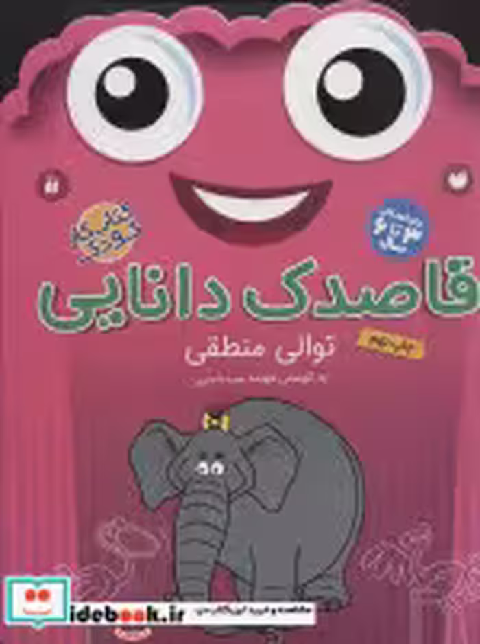 قیمت و خرید کتاب قاصدک دانایی18 اثر فهیمه سیدناصری | ایده بوک