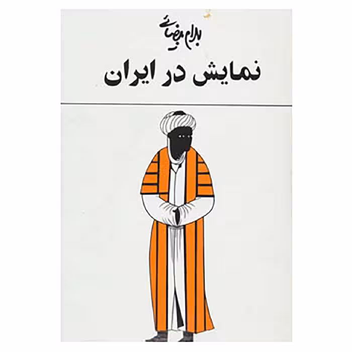 کتاب نمایش در ایران اثر بهرام بیضایی