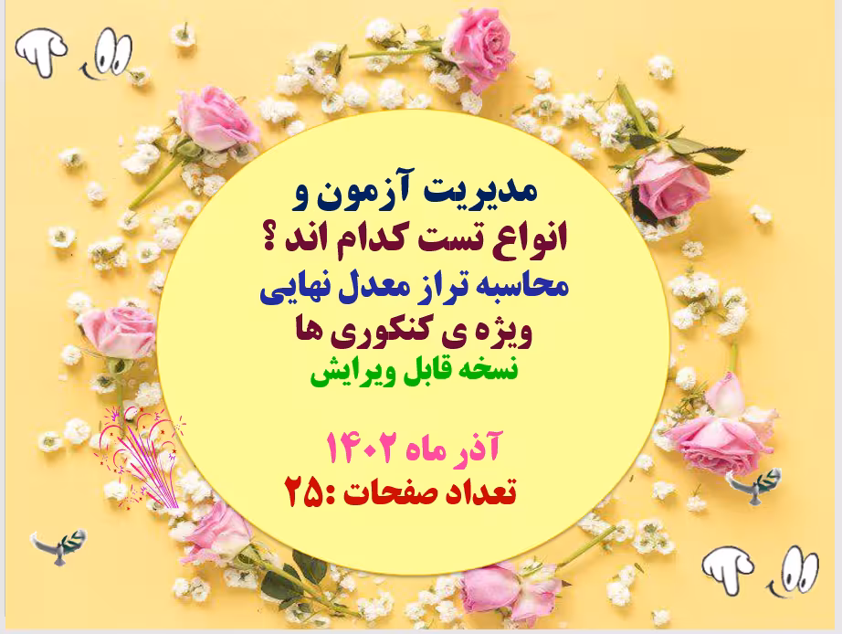 مدیریت آزمون و انواع تست کدام اند ؟ محاسبه تراز معدل نهایی  ویژه ی کنکوری ها نسخه قابل ویرایش  آذر م