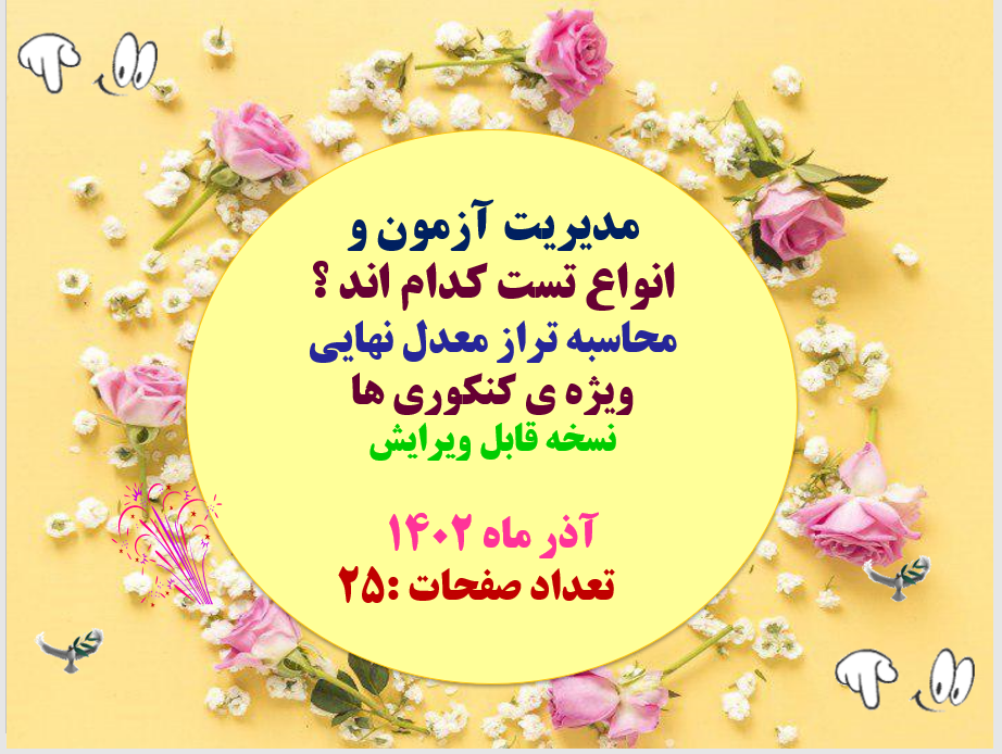 مدیریت آزمون و انواع تست کدام اند ؟ محاسبه تراز معدل نهایی  ویژه ی کنکوری ها نسخه قابل ویرایش  آذر م