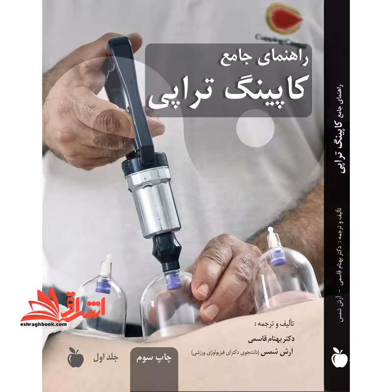 راهنمای جامع کاپینگ تراپی جلد اول ، دوم و سوم *ماساژ* - فروشگاه کتاب اشراق