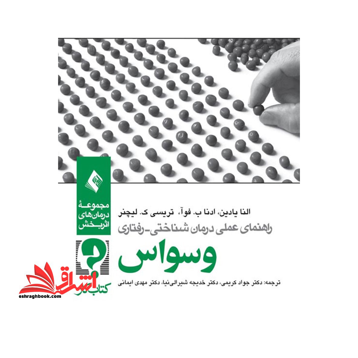 راهنمای عملی درمان شناختی - رفتاری: وسواس (کتاب کار) - فروشگاه کتاب اشراق