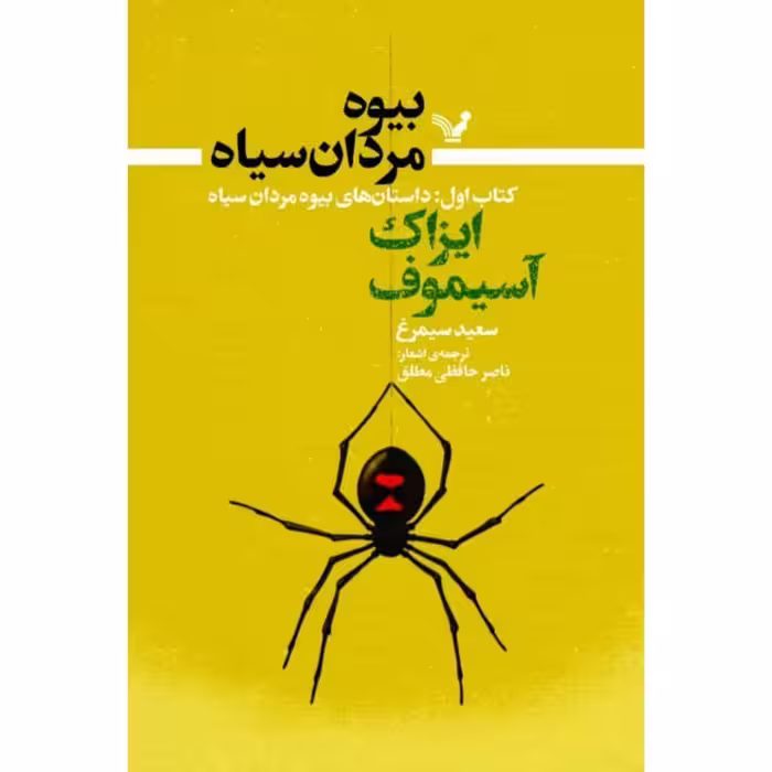 کتاب بیوه مردان سیاه کتاب اول داستانهای بیوه مردان سیاه  اثر آیزاک آسیموف انتشارات کتابسرای تندیس