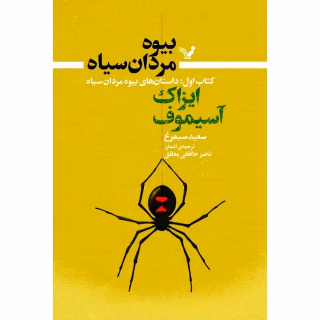 کتاب بیوه مردان سیاه کتاب اول داستانهای بیوه مردان سیاه  اثر آیزاک آسیموف انتشارات کتابسرای تندیس