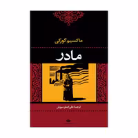 کتاب مادر اثر ماکسیم گورکی