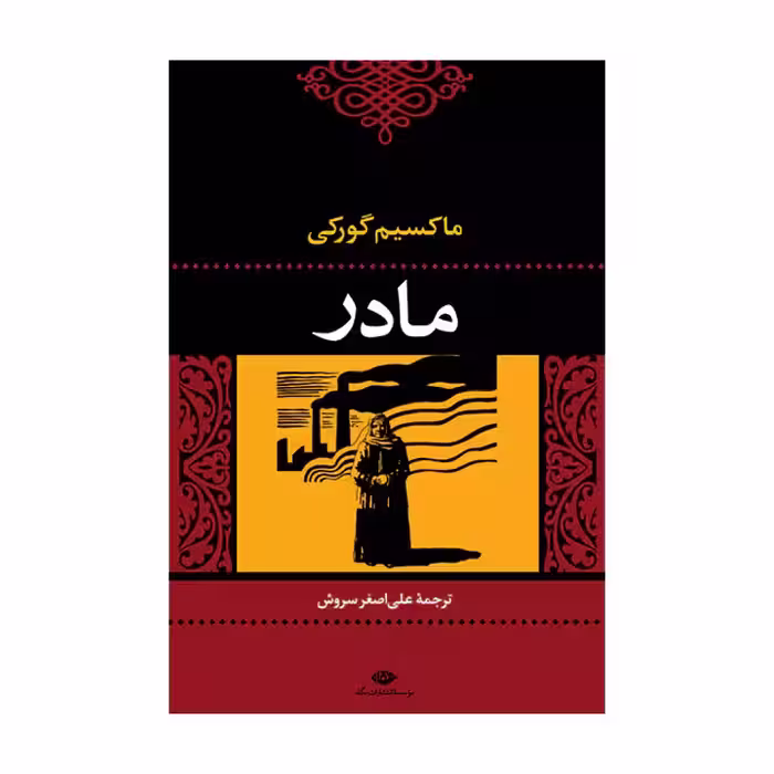 کتاب مادر اثر ماکسیم گورکی