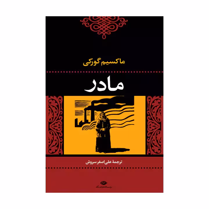 کتاب مادر اثر ماکسیم گورکی