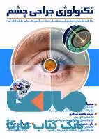 تکنولوژی جراحی چشم نشر حیدری