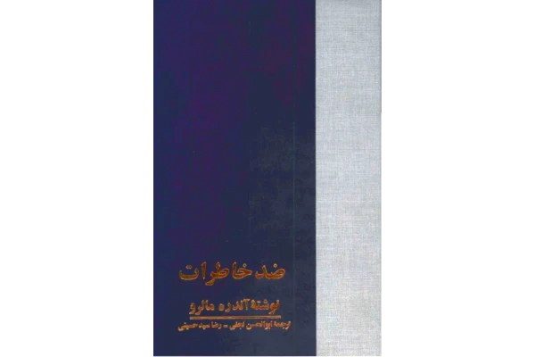 کتاب ضدخاطرات - کتابخانه مجازی واتیکان