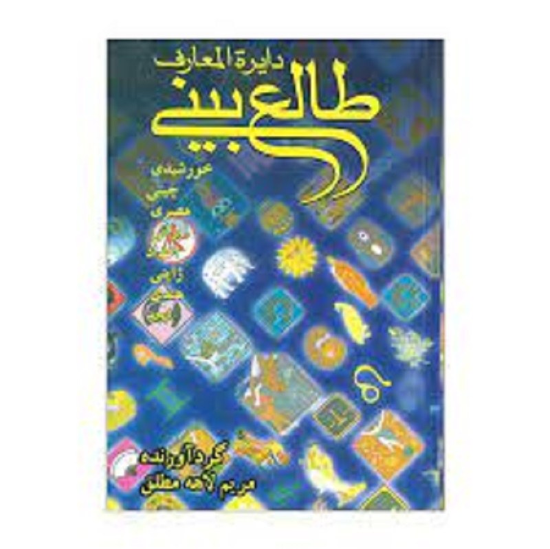 کتاب کتاب طالع بینی ( دایره المعارف طالع بینی ) ، گرداورنده مریم لاهه