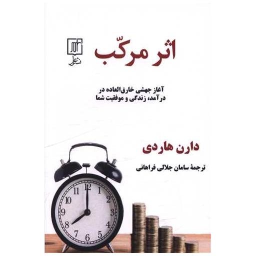 کتاب اثر مرکب اثر دارن هاردی