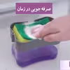 مخزن مایع ظرفشویی مدل 642 به همراه اسکاچ