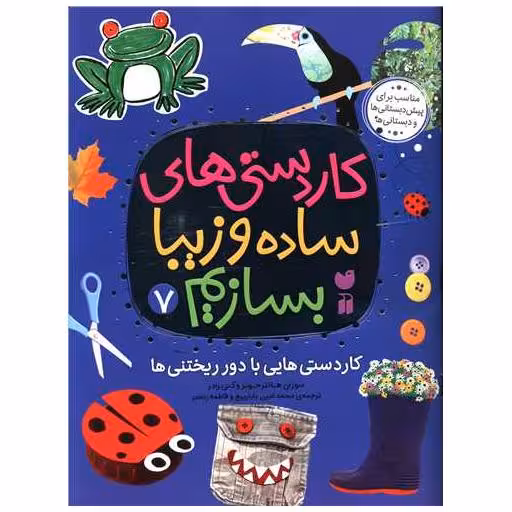 کتاب کاردستی های ساده و زیبا بسازیم (7)(رحلی) اثر سوزان هانتر جونز