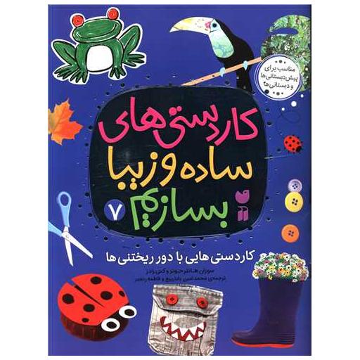 کتاب کاردستی های ساده و زیبا بسازیم (7)(رحلی) اثر سوزان هانتر جونز
