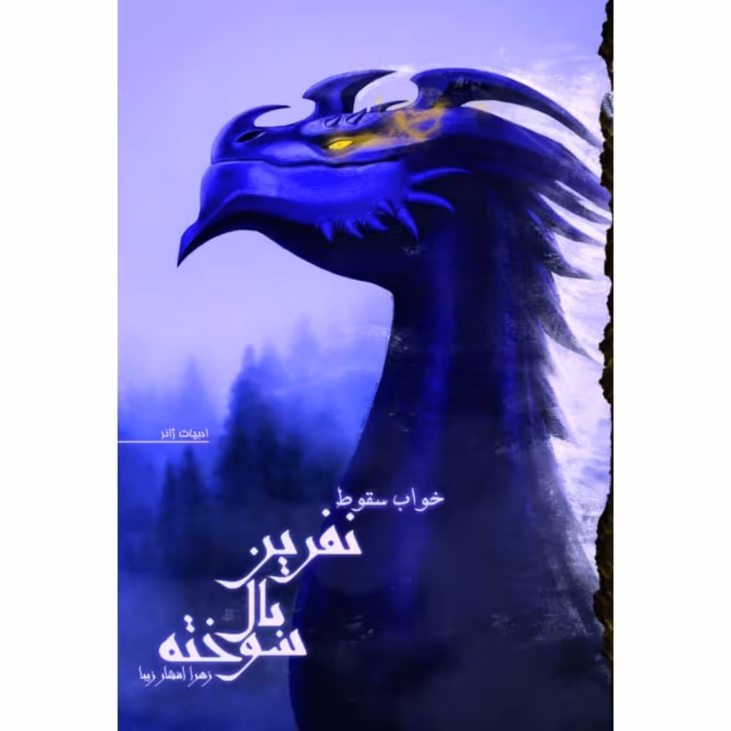 کتاب خواب سقوط مجموعه نفرین بال سوخته اثر زهرا افشار زیبا نشر کتابسرای تندیس کتاب دوم 