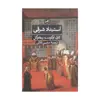 کتاب استبداد شرقی اثر کارل آوگوست ویتفوگل نشر ثالث
