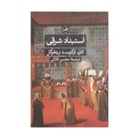 کتاب استبداد شرقی اثر کارل آوگوست ویتفوگل نشر ثالث