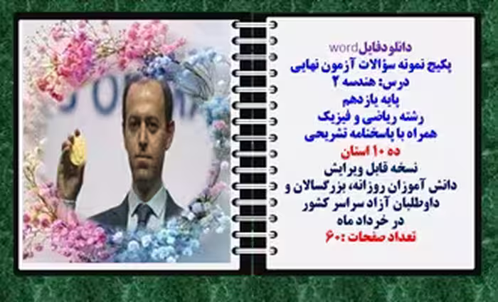 پکیج نمونه سؤالات آزمون نهایی  درس هندسه 2 پایه یازدهم رشته ریاضی و فیزیک همراه با پاسخنامه ده استان