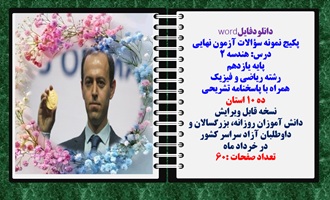 پکیج نمونه سؤالات آزمون نهایی درس هندسه 2 پایه یازدهم رشته ریاضی و فیزیک همراه با پاسخنامه ده استان