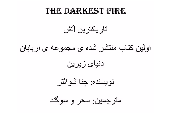 رمان تاریکترین آتش PDF - کتابخانه مجازی واتیکان
