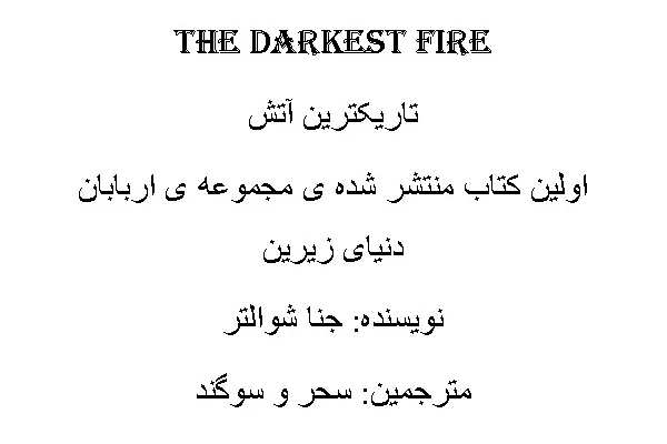 رمان تاریکترین آتش PDF - کتابخانه مجازی واتیکان