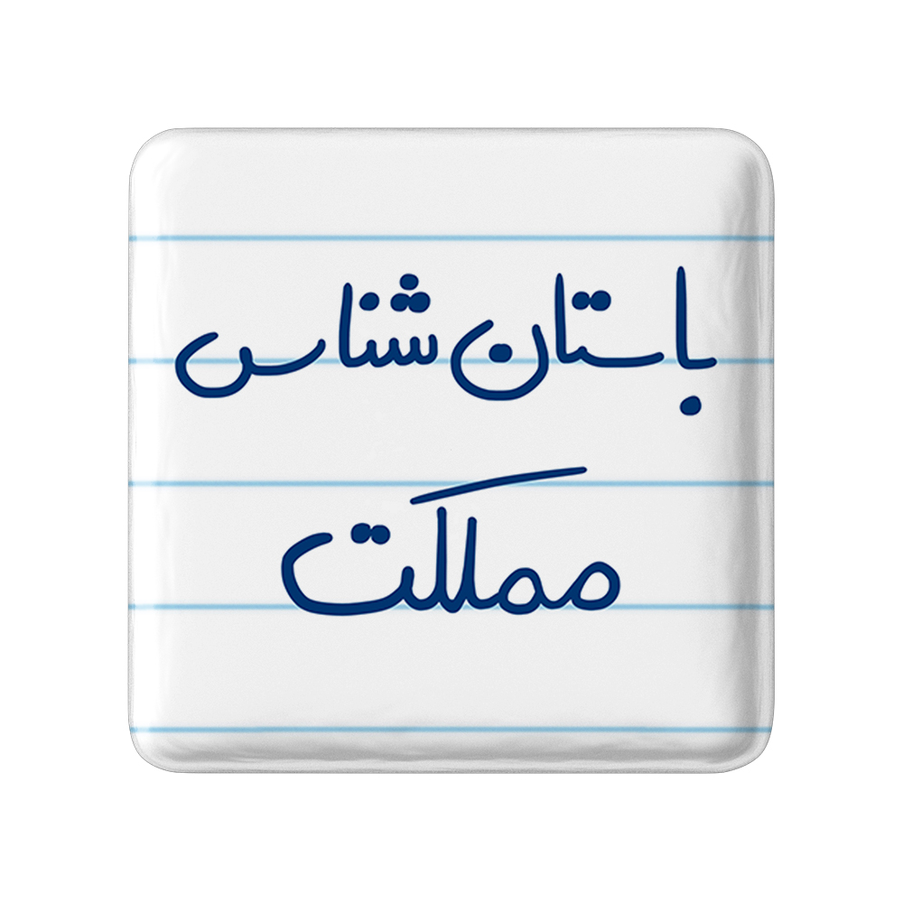 پیکسل خندالو مدل باستان شناس مملکت کد 6516