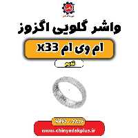 واشر گلویی اگزوز ام وی ام x33 قدیم