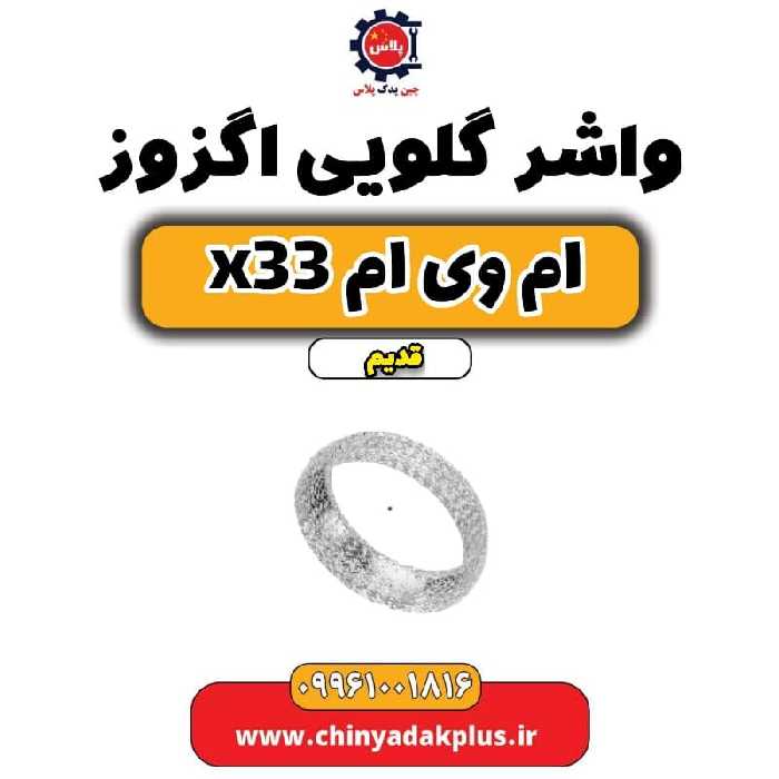 واشر گلویی اگزوز ام وی ام x33 قدیم